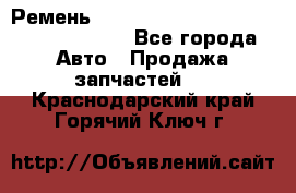 Ремень 6290021, 0006290021, 629002.1 claas - Все города Авто » Продажа запчастей   . Краснодарский край,Горячий Ключ г.